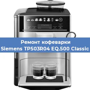 Ремонт кофемашины Siemens TP503R04 EQ.500 Classic в Перми